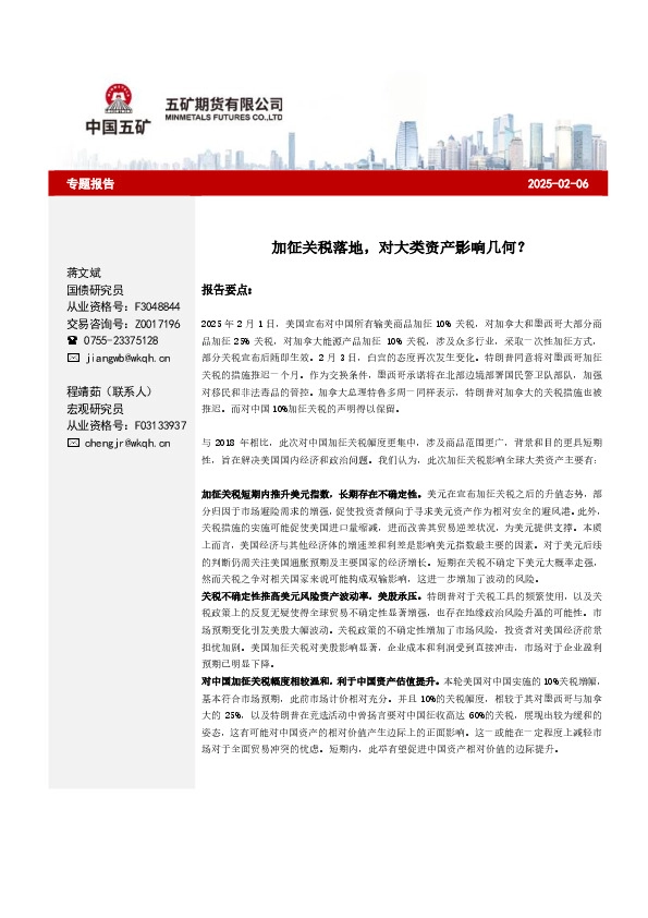 专题报告：加征关税落地，对大类资产影响几何？