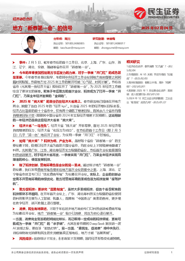 经济动态点评：地方“新春第一会”的信号