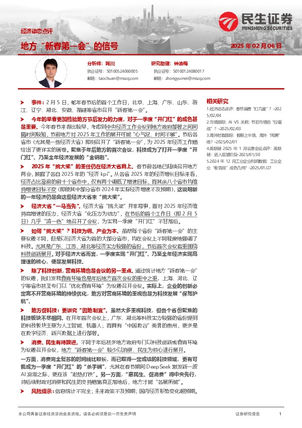 经济动态点评：地方“新春第一会”的信号