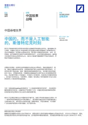 中国吞噬世界:中国的,而不是人工智能的,斯普特尼克时刻