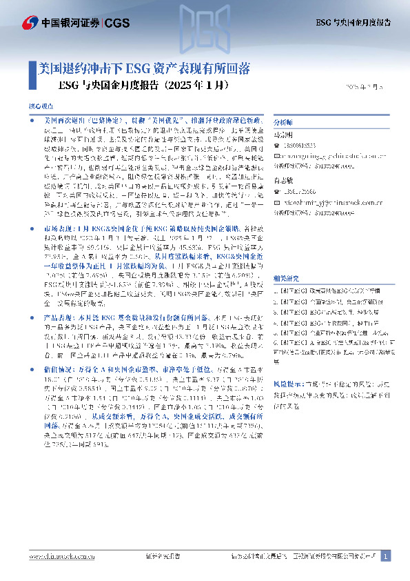 ESG与央国企月度报告（2025年1月）：美国退约冲击下ESG资产表现有所回落