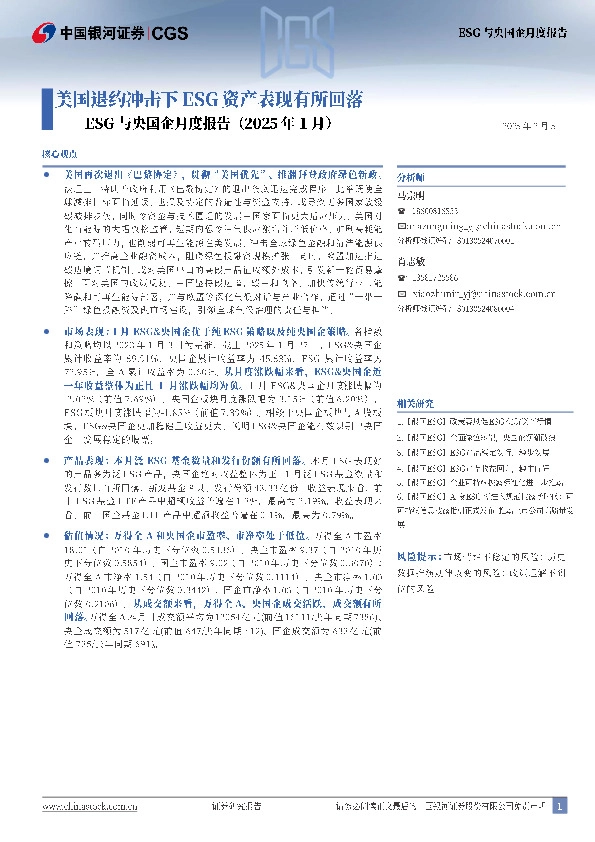ESG与央国企月度报告（2025年1月）：美国退约冲击下ESG资产表现有所回落