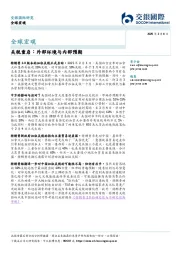 关税重启：外部环境与内部预期