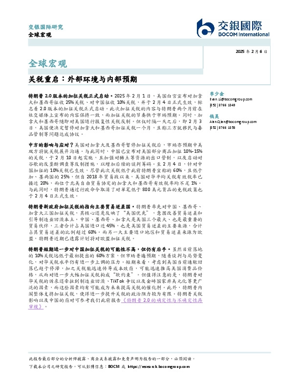 关税重启：外部环境与内部预期