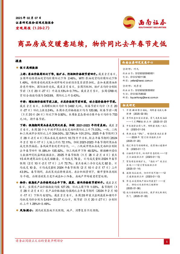 宏观周报：商品房成交暖意延续，物价同比去年春节走低