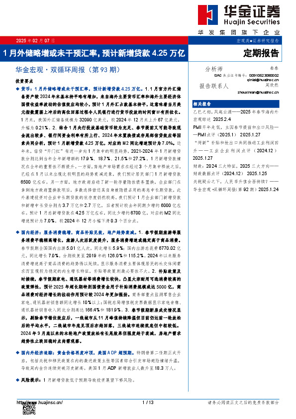 华金宏观·双循环周报（第93期）：1月外储略增或未干预汇率，预计新增贷款4.25万亿
