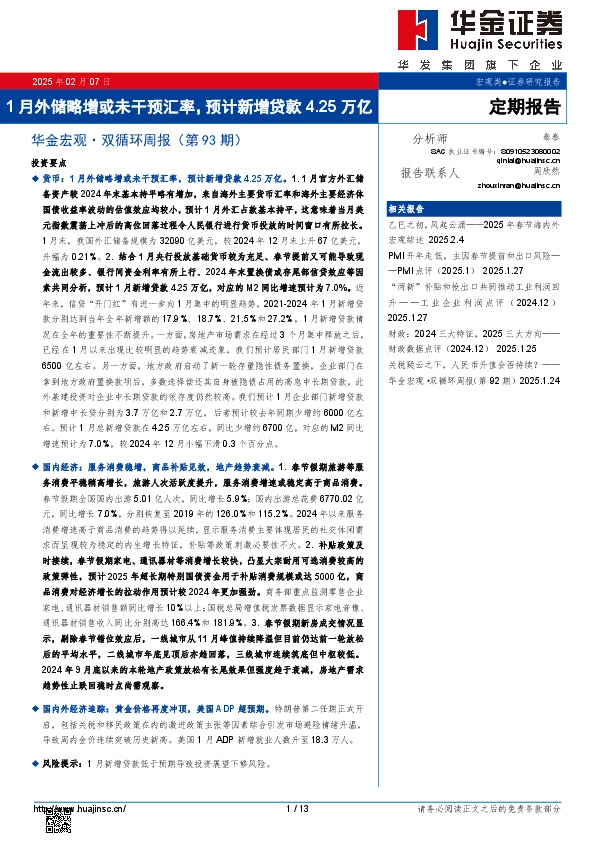 华金宏观·双循环周报（第93期）：1月外储略增或未干预汇率，预计新增贷款4.25万亿