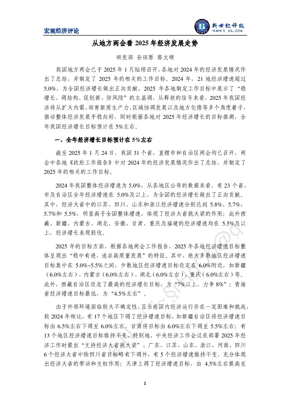 宏观经济评论：从地方两会看2025年经济发展走势