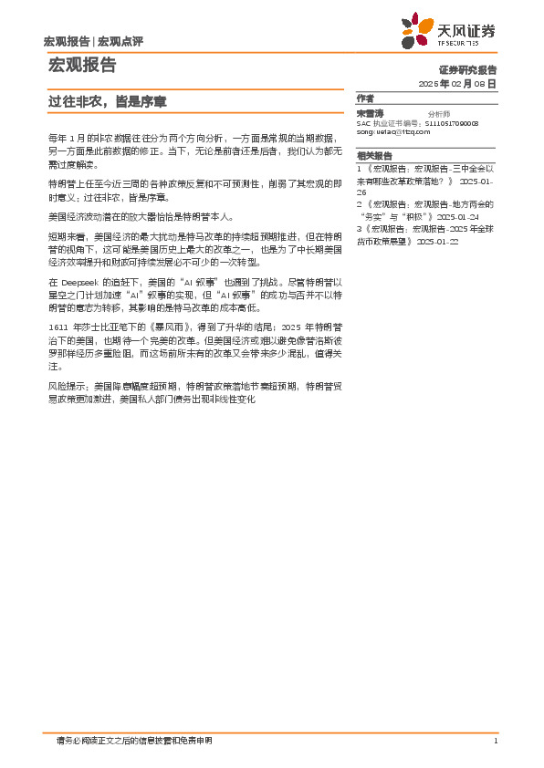 宏观报告：过往非农，皆是序章