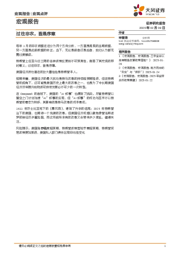 宏观报告：过往非农，皆是序章