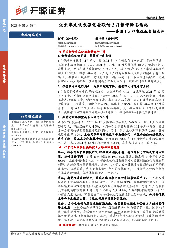 美国1月非农就业数据点评：失业率走低或强化美联储3月暂停降息意愿