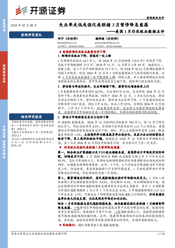 美国1月非农就业数据点评：失业率走低或强化美联储3月暂停降息意愿