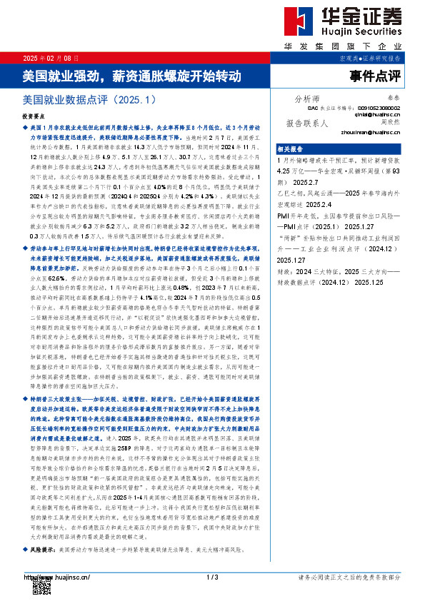美国就业数据点评（2025.1）：美国就业强劲，薪资通胀螺旋开始转动
