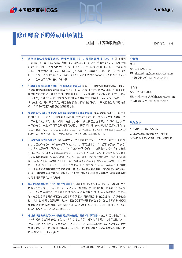 美国1月劳动数据修正：修正噪音下的劳动市场韧性