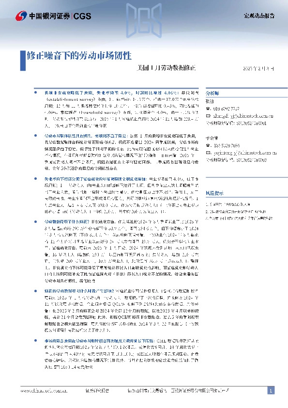美国1月劳动数据修正：修正噪音下的劳动市场韧性