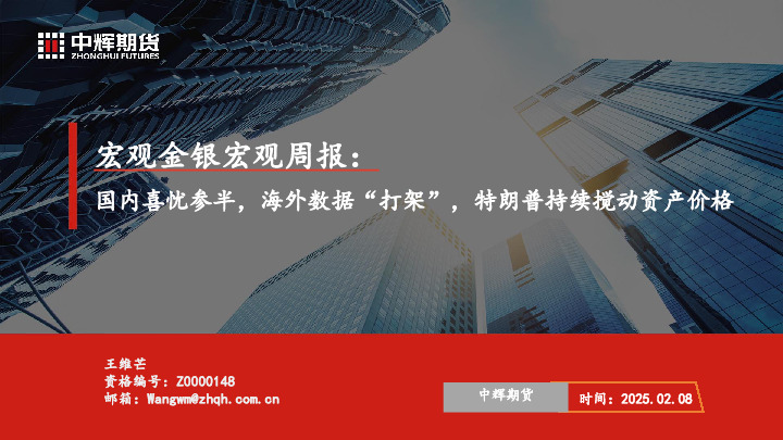 宏观金银宏观周报：国内喜忧参半，海外数据“打架”，特朗普持续搅动资产价格