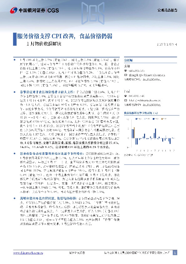 1月物价数据解读：服务价格支撑CPI改善，食品价格仍弱