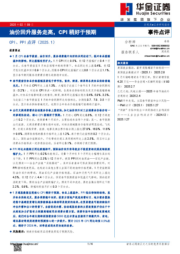 CPI、PPI点评（2025.1）：油价回升服务走高，CPI稍好于预期