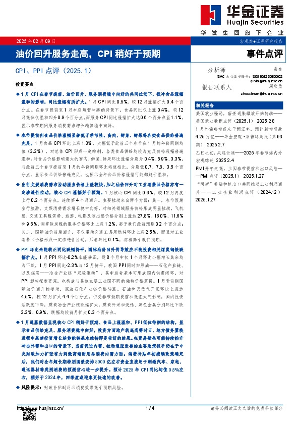 CPI、PPI点评（2025.1）：油价回升服务走高，CPI稍好于预期