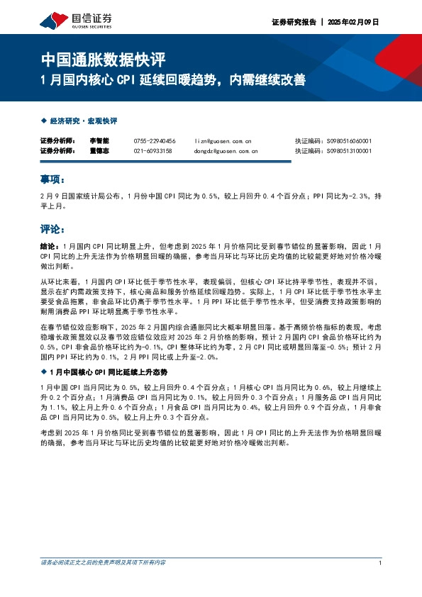 中国通胀数据快评：1月国内核心CPI延续回暖趋势，内需继续改善