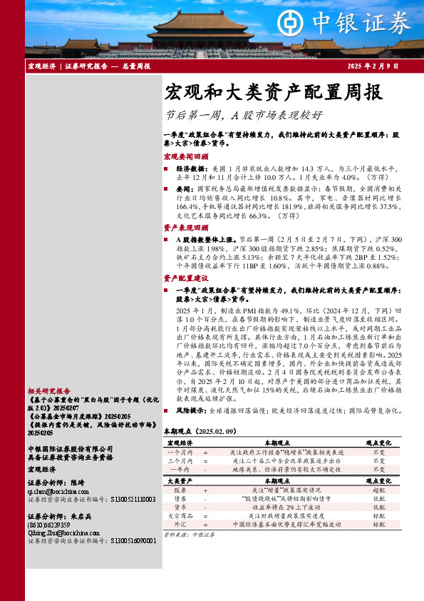 宏观和大类资产配置周报：节后第一周，A股市场表现较好