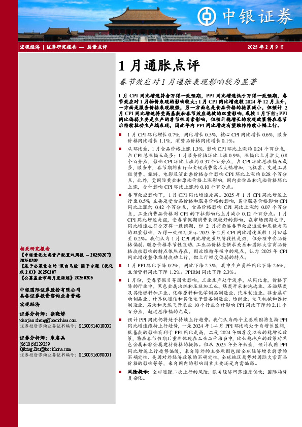 1 月通胀点评：春节效应对1月通胀表现影响较为显著