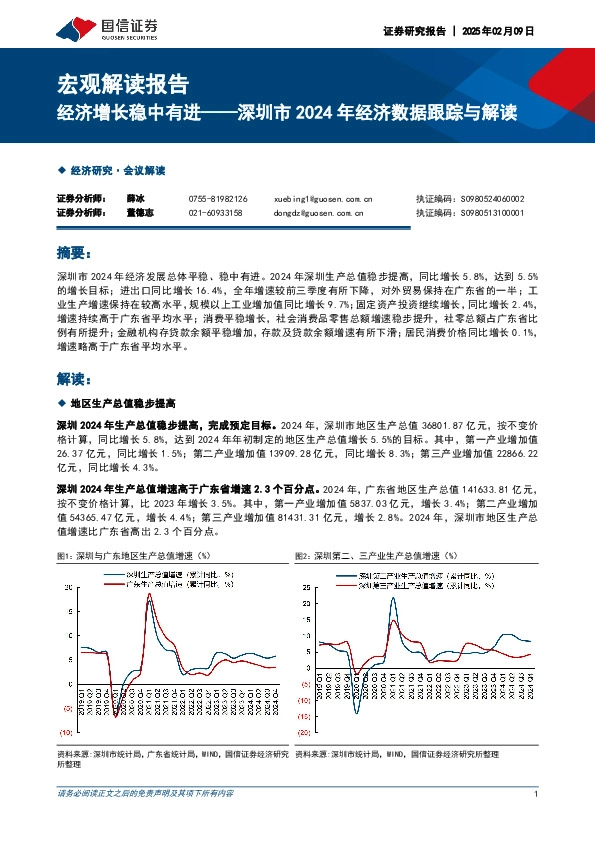 宏观解读报告：深圳市2024年经济数据跟踪与解读：经济增长稳中有进