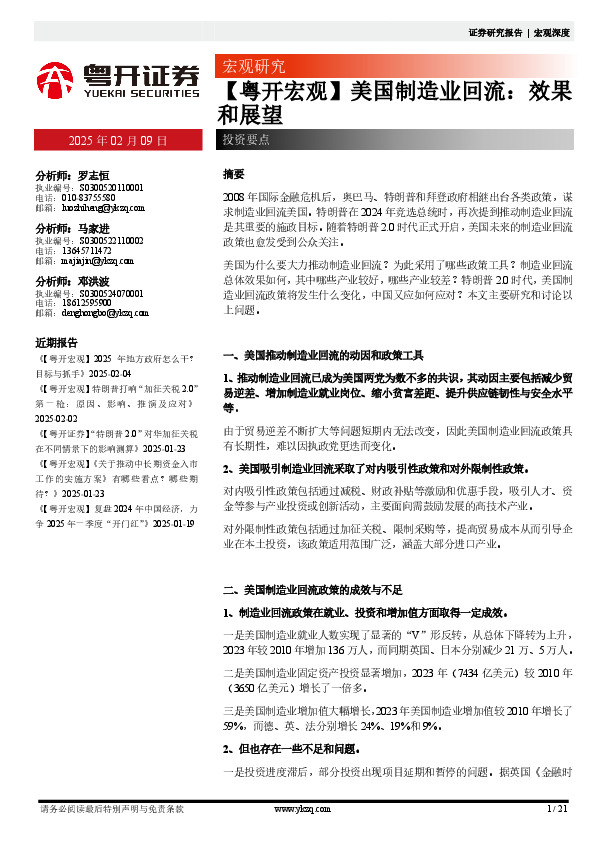 【粤开宏观】美国制造业回流：效果和展望