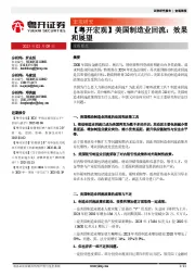 【粤开宏观】美国制造业回流：效果和展望