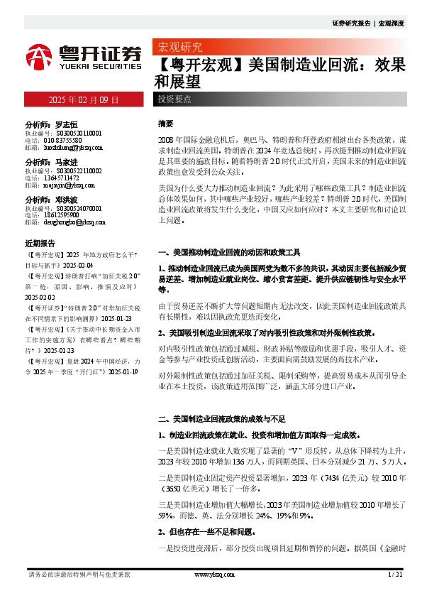 【粤开宏观】美国制造业回流：效果和展望