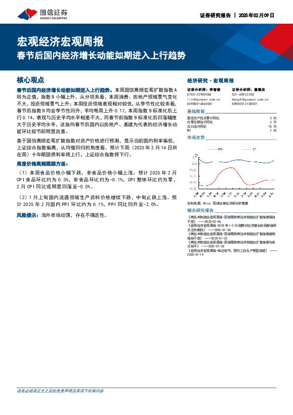 宏观经济宏观周报：春节后国内经济增长动能如期进入上行趋势