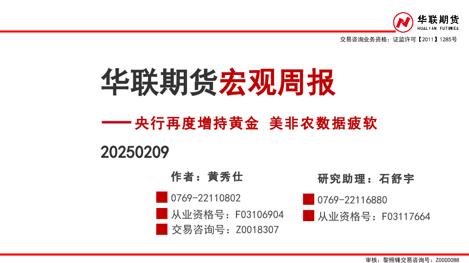 宏观周报：央行再度增持黄金 美非农数据疲软