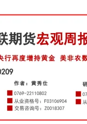 宏观周报：央行再度增持黄金 美非农数据疲软