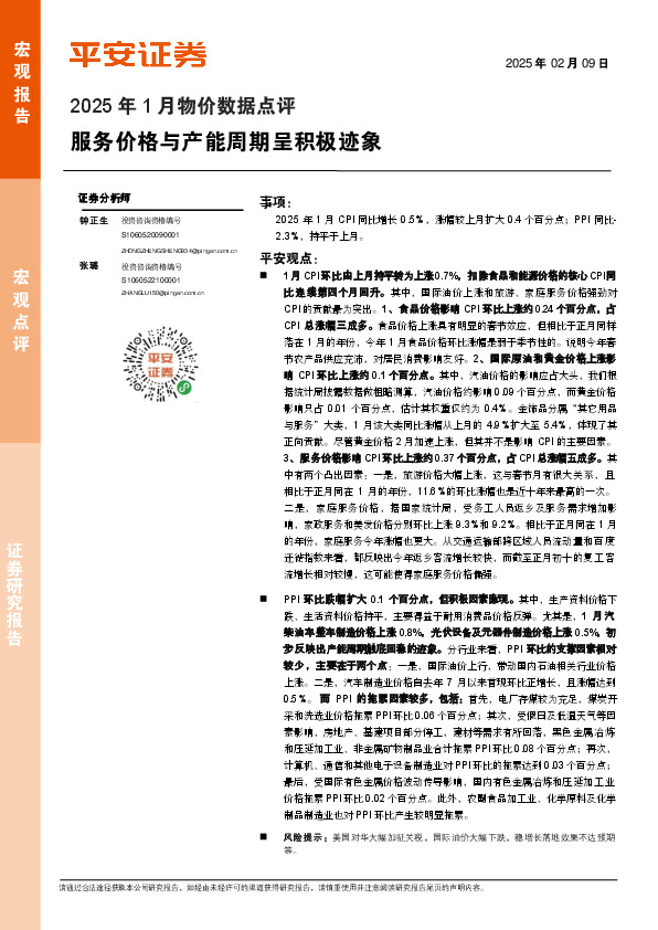 2025年1月物价数据点评：服务价格与产能周期呈积极迹象