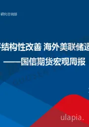 宏观周报：国内1月物价水平结构性改善 海外美联储适时停止“缩表”