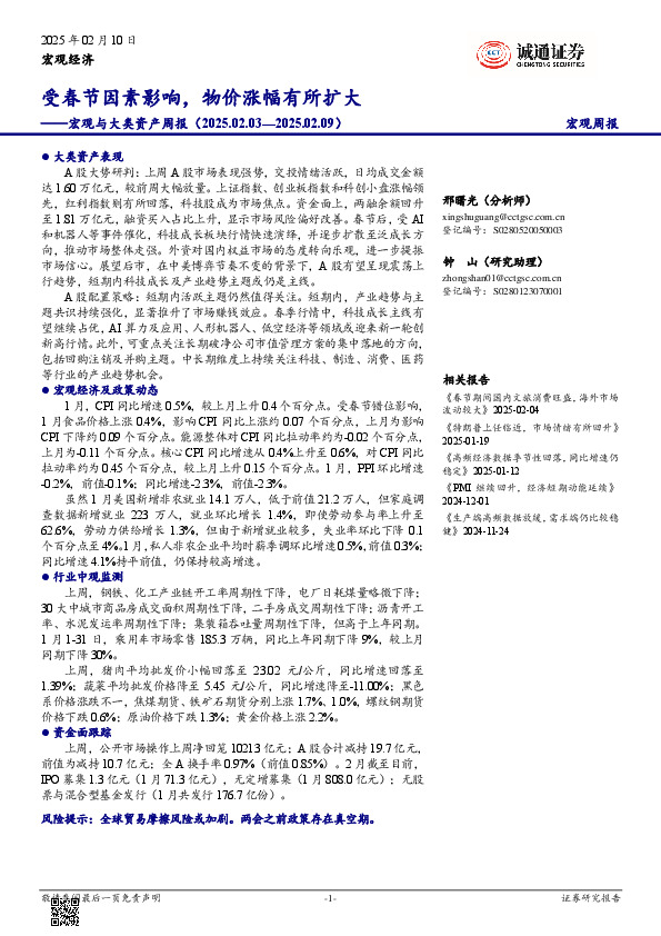 宏观与大类资产周报：受春节因素影响，物价涨幅有所扩大