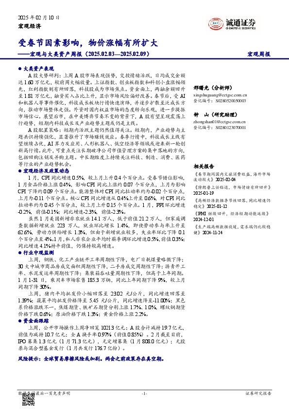 宏观与大类资产周报：受春节因素影响，物价涨幅有所扩大