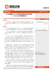 12月工业利润数据点评：12月规模以上工业利润总额同比转为增长