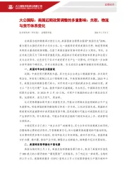 美国近期政策调整的多重影响：关税、物流与货币体系变化