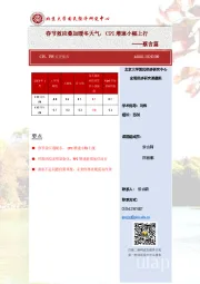 春节效应叠加暖冬天气，CPI增速小幅上行