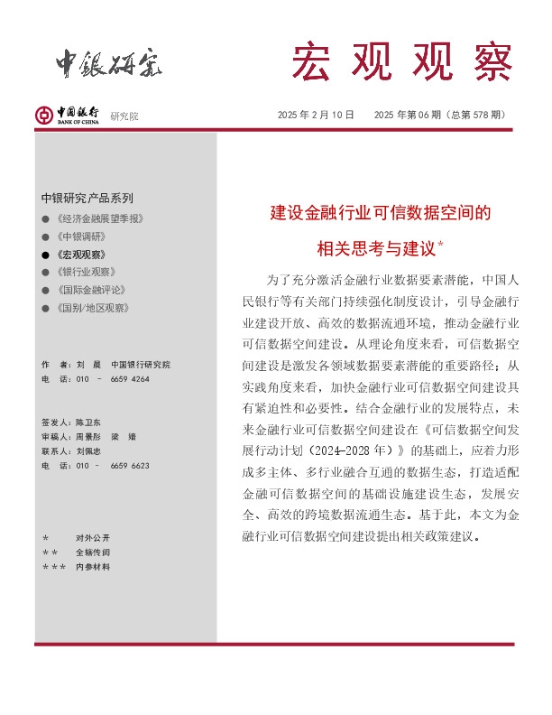 宏观观察2025年第06期（总第578期）：建设金融行业可信数据空间的相关思考与建议＊