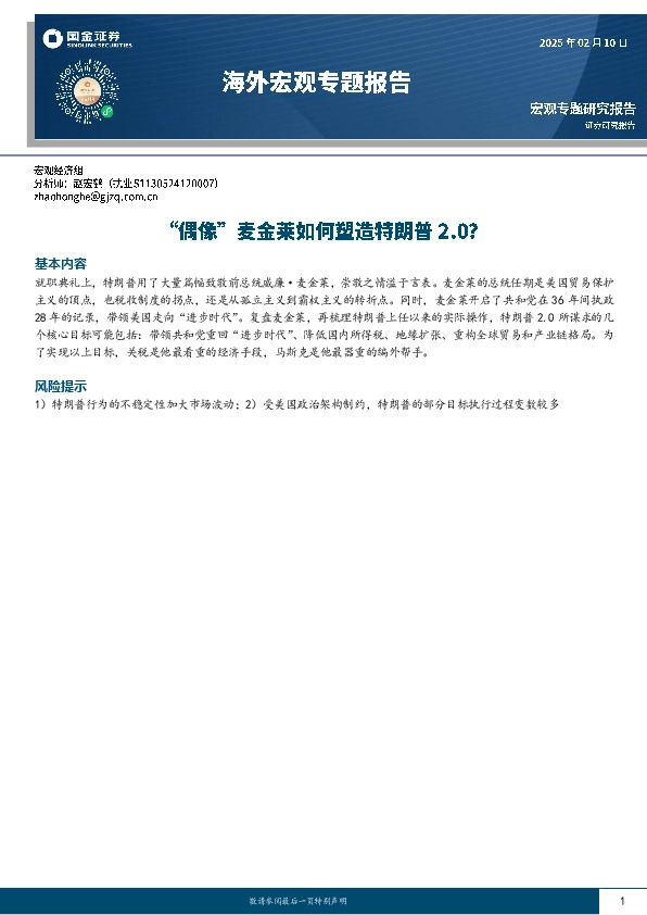 海外宏观专题报告：“偶像”麦金莱如何塑造特朗普2.0？