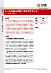 商品研究报告：关注外盘黄金的跨市场期现套利机会