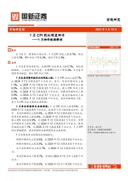 1月物价数据解读：1月CPI同比明显回升