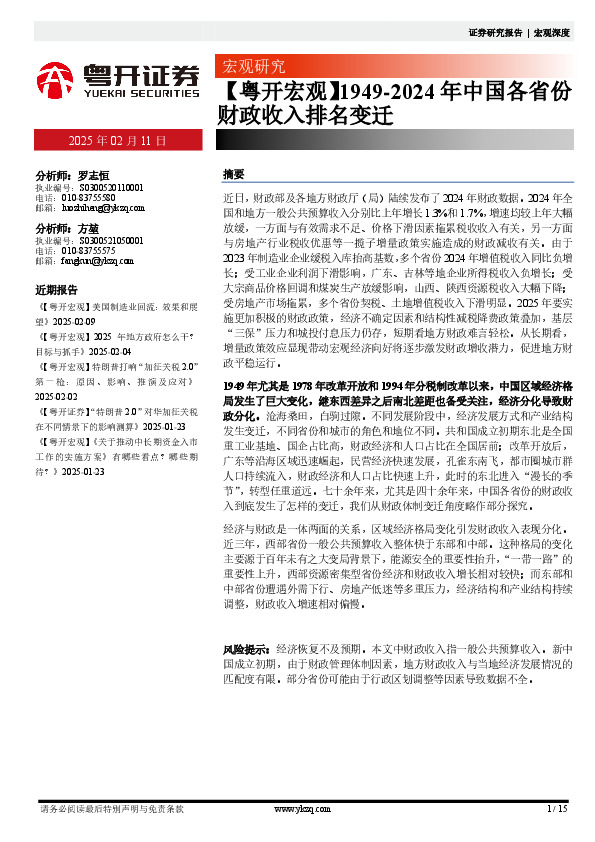 【粤开宏观】1949-2024年中国各省份财政收入排名变迁