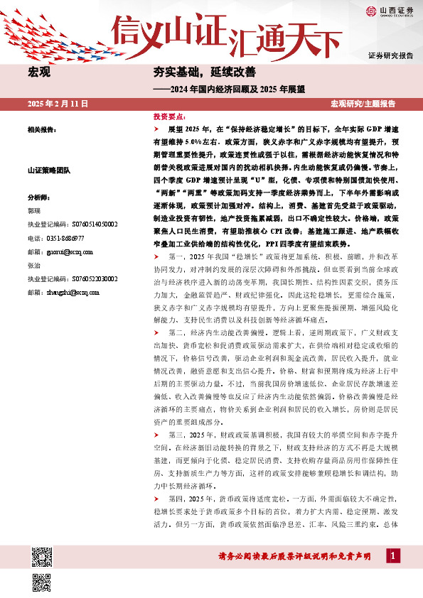 2024年国内经济回顾及2025年展望：夯实基础，延续改善