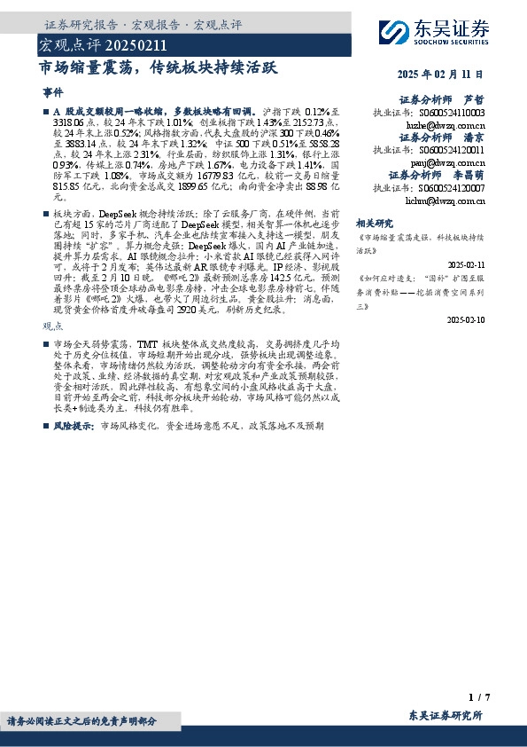 宏观点评：市场缩量震荡，传统板块持续活跃