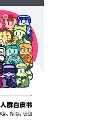十五大特色人群白皮书：洞见B站人群的年轻、好玩、有趣