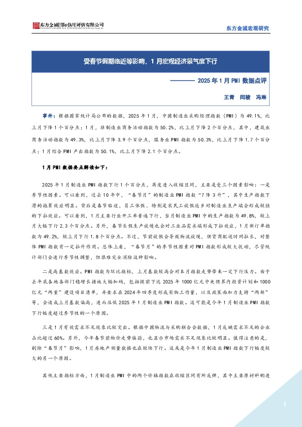 2025年1月PMI数据点评：受春节假期临近等影响，1月宏观经济景气度下行