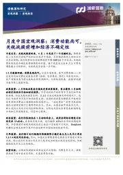 月度中国宏观洞察：消费动能尚可，关税战提前增加经济不确定性